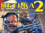 Петька и Василий Иванович 2: Судный день